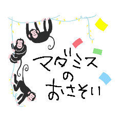 [LINEスタンプ] マダミスのお誘いする。お誘い受けた時に。