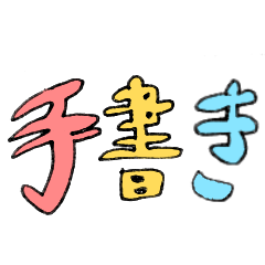 [LINEスタンプ] 手書き 適当 日本語