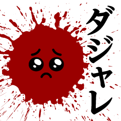 [LINEスタンプ] ぴえんケチャップ♥ダジャレ