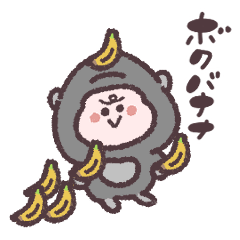 [LINEスタンプ] ボクゴリラ