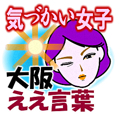 [LINEスタンプ] 《大阪ええ言葉・改》気づかい女子トーク