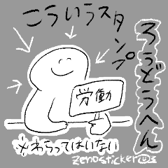 [LINEスタンプ] こういう労働編