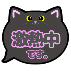 [LINEスタンプ] 黒猫ちゃん敬語吹き出しスタンプ○○中002