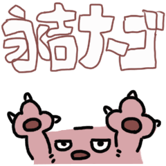 [LINEスタンプ] 永吉ナーゴのスタンプ