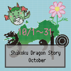 [LINEスタンプ] 四国竜物語Shikoku Dragon Story10月記念日