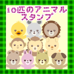 [LINEスタンプ] 10匹のアニマルスタンプ