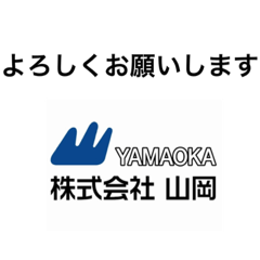 [LINEスタンプ] （株）山岡