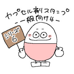 [LINEスタンプ] カプセル剤スタンプ⑥【一般向け4】