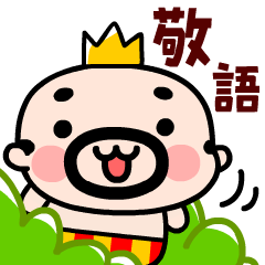 [LINEスタンプ] 王様おやじ敬語で挨拶【飛び出す！】