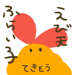 [LINEスタンプ] てきとうなえび天ふらい子