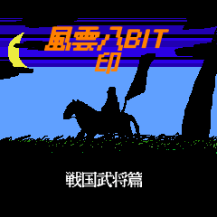 [LINEスタンプ] 風雲8BIT印 戦国武将篇