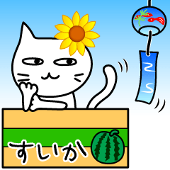 [LINEスタンプ] 素直になれない不器用な猫様9 夏がきたの画像（メイン）