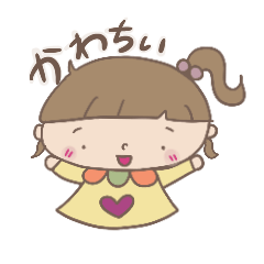 [LINEスタンプ] かわゆい女子ここにきたる