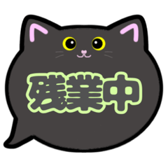 [LINEスタンプ] 黒猫ちゃん吹き出しスタンプ○○中002