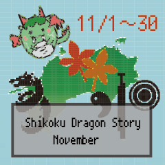 [LINEスタンプ] 四国竜物語Shikoku Dragon Story11月記念日
