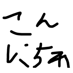 [LINEスタンプ] 手書きのシンプル文字スタンプ