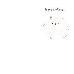 [LINEスタンプ] 小さいケセランパサラン