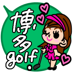[LINEスタンプ] ゴルフ大好き女子が毎日使える福岡県博多弁