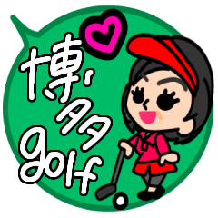 [LINEスタンプ] ゴルフ好きミセスマダム福岡県博多弁の方言の画像（メイン）