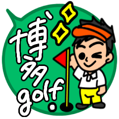 [LINEスタンプ] 毎日使えるゴルフ大好き福岡県博多弁の方言の画像（メイン）