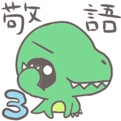 [LINEスタンプ] 陽気なティラノくん【敬語】