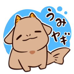 [LINEスタンプ] 海ヤギ日常スタンプの画像（メイン）