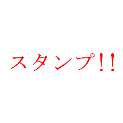 [LINEスタンプ] シンプル敬語速報