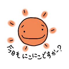 [LINEスタンプ] にこにこ太陽くん