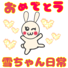 [LINEスタンプ] 雪ちゃん日常バージョン