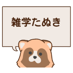 [LINEスタンプ] 雑学たぬきスタンプ