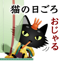 [LINEスタンプ] 猫の日ごろ25 平安貴族のおじゃるネコ