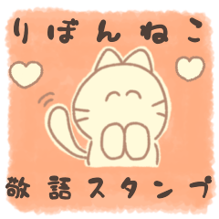 [LINEスタンプ] りぼんねこ 使いやすい敬語スタンプ