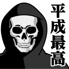 [LINEスタンプ] 死神♥平成最高スタンプ