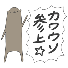 [LINEスタンプ] カワウソの日常2