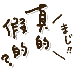 [LINEスタンプ] 「中国語日本語」日常の言葉 繁体字の画像（メイン）