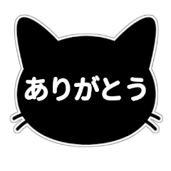 [LINEスタンプ] 【挨拶に使える！】黒猫スタンプ