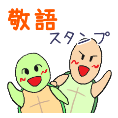 [LINEスタンプ] ターとルー 敬語