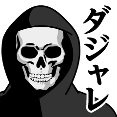 [LINEスタンプ] 死神♥ダジャレスタンプ