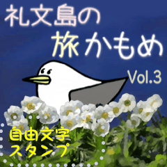 [LINEスタンプ] 礼文島の旅かもめ vol.3(自由文字スタンプ)