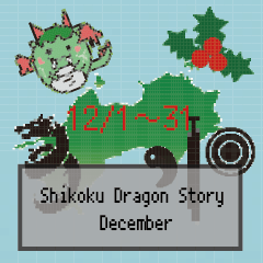 [LINEスタンプ] 四国竜物語Shikoku Dragon Story12月記念日
