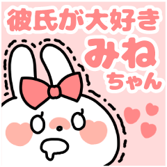 [LINEスタンプ] 彼氏大好きうさぎ♡みねちゃん