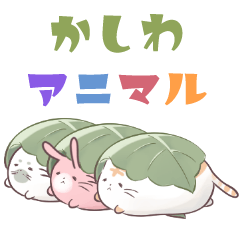 [LINEスタンプ] かしわアニマル