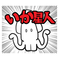 [LINEスタンプ] いか星人