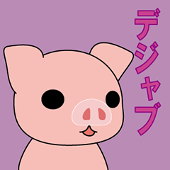 [LINEスタンプ] ゆる目のブタさんたち