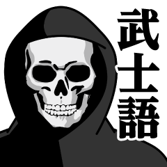 [LINEスタンプ] 死神♥武士語スタンプ