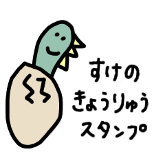 [LINEスタンプ] すけのきょうりゅうスタンプ