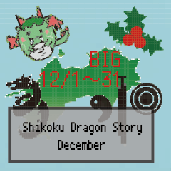 [LINEスタンプ] BIG四国竜物語Shikoku Dragon Story12月の画像（メイン）