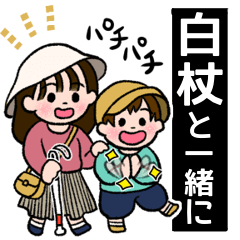 [LINEスタンプ] 白杖と一緒に