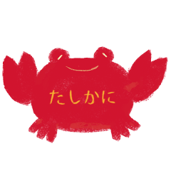 [LINEスタンプ] 確かに蟹の画像（メイン）