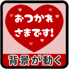 [LINEスタンプ] 動く背景⬛LINEハート❶⬛【レッド】<再販>